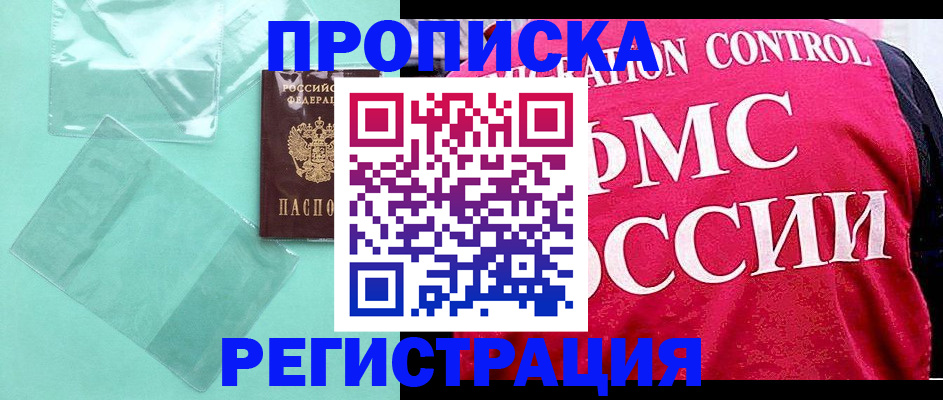прописка 2025 в Оби
